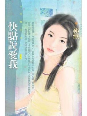 cover image of 快點說愛我（限）